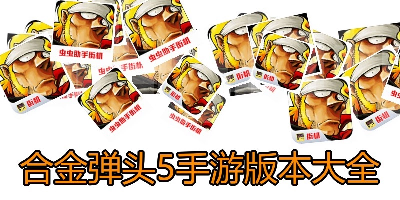 合金弹头5手游版本大全
