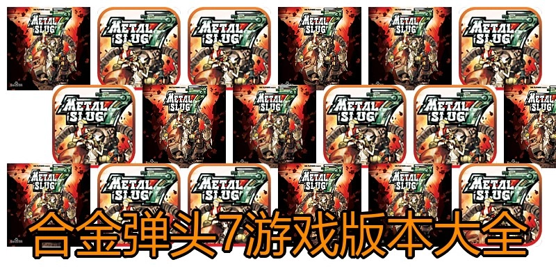 合金弹头7游戏版本大全