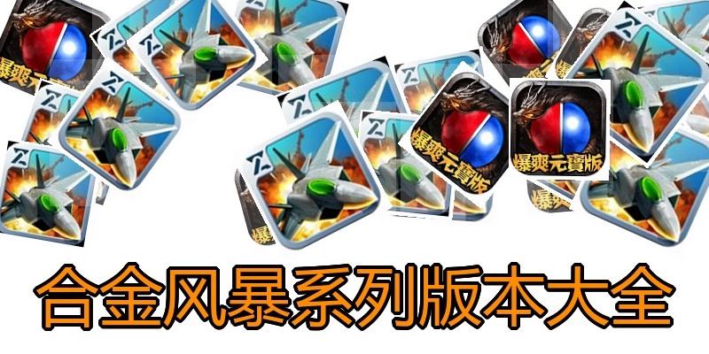 合金风暴系列版本大全