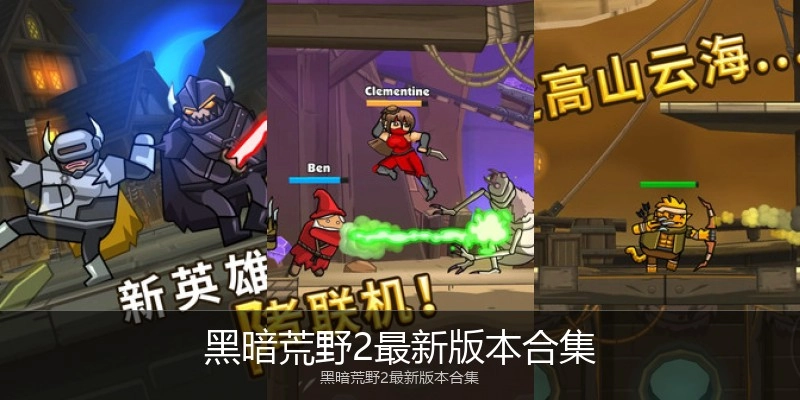 黑暗荒野2最新版本合集