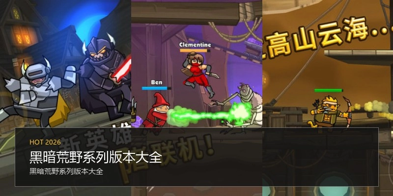 黑暗荒野系列版本大全