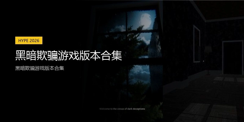 黑暗欺骗游戏版本合集