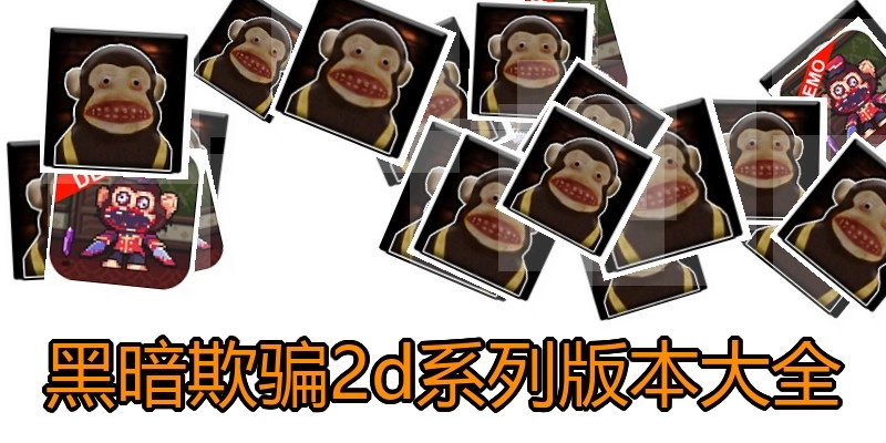 黑暗欺骗2d系列版本大全