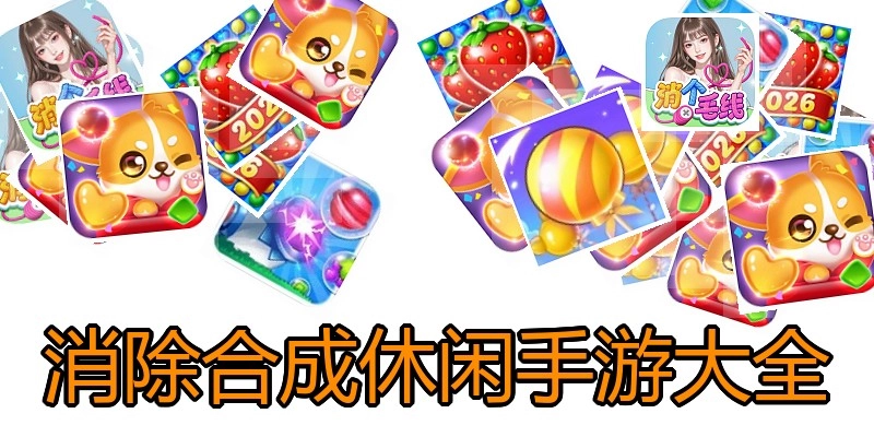 消除合成休闲手游大全