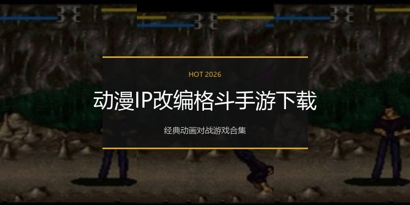 动漫IP改编格斗手游下载