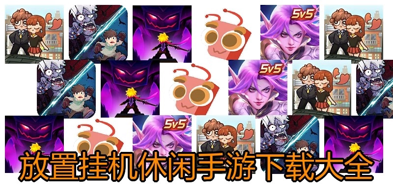 放置挂机休闲手游下载大全