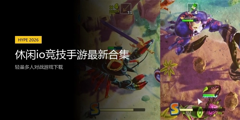 休闲io竞技手游最新合集