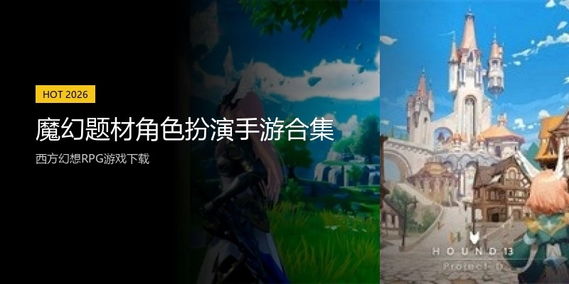 魔幻题材角色扮演手游合集