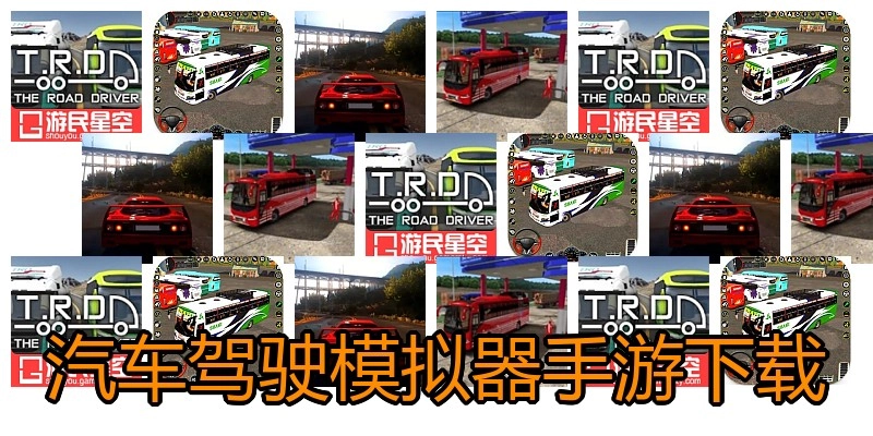 汽车驾驶模拟器手游下载