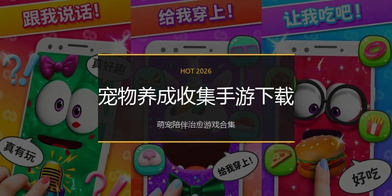 宠物养成收集手游下载