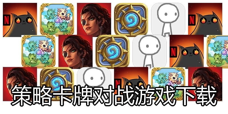 策略卡牌对战游戏下载