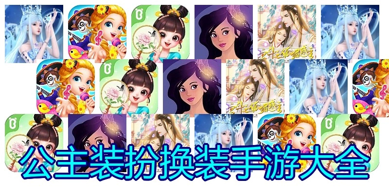 公主装扮换装手游大全