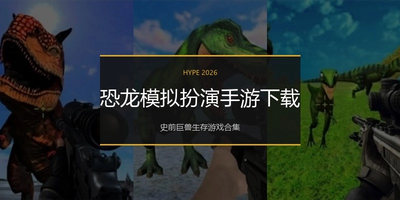 恐龙模拟扮演手游下载