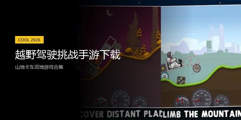 越野驾驶挑战手游下载