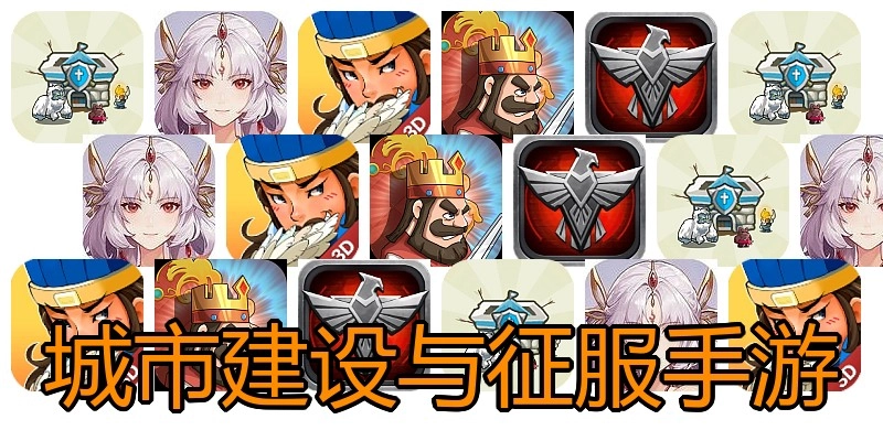 城市建设与征服手游