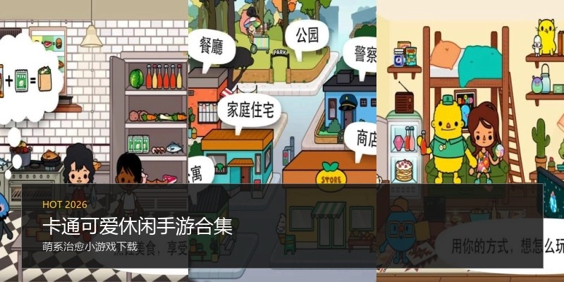 卡通可爱休闲手游合集
