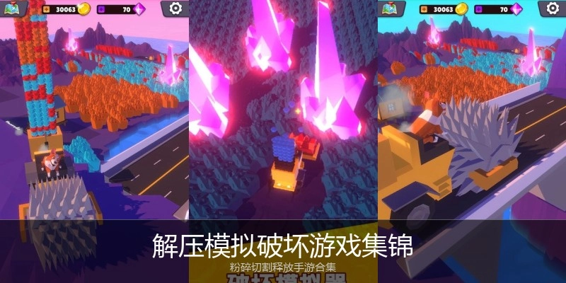解压模拟破坏游戏集锦