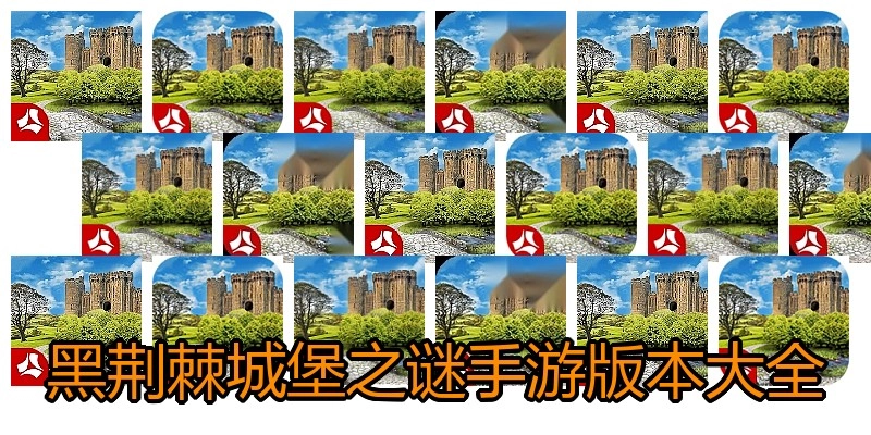 黑荆棘城堡之谜手游版本大全