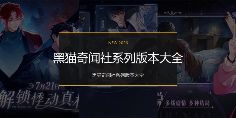 黑猫奇闻社系列版本大全