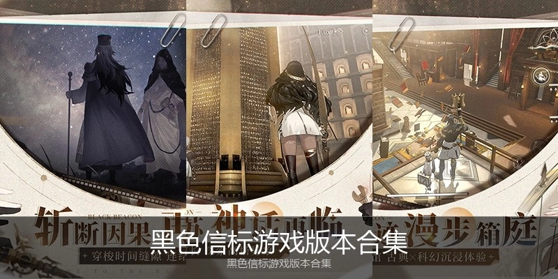黑色信标游戏版本合集