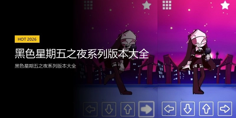黑色星期五之夜系列版本大全