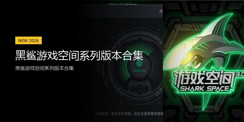黑鲨游戏空间系列版本合集