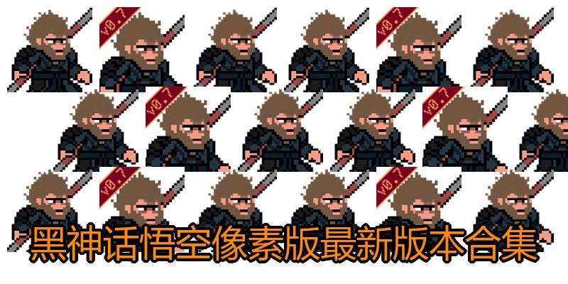 黑神话悟空像素版最新版本合集