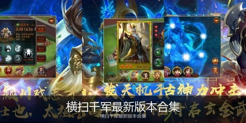 横扫千军最新版本合集