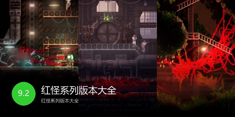 红怪系列版本大全