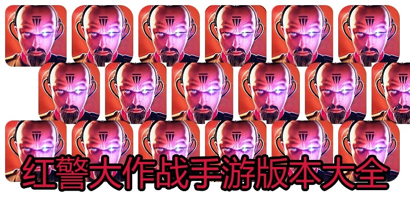 红警大作战手游版本大全