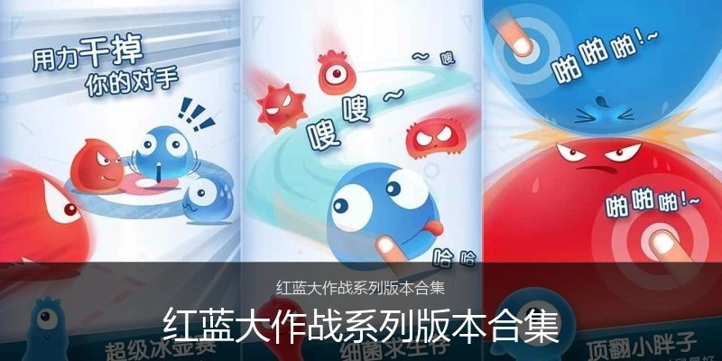 红蓝大作战系列版本合集