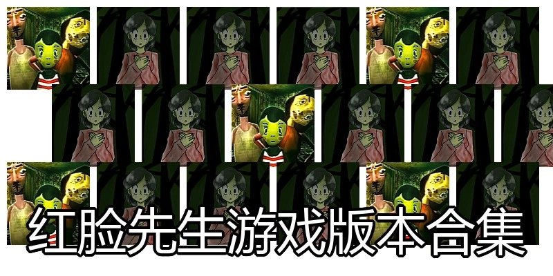 红脸先生游戏版本合集