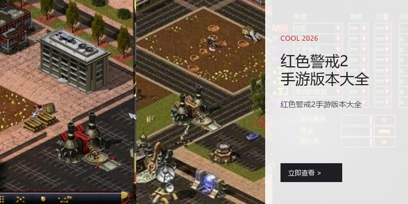 红色警戒2手游版本大全