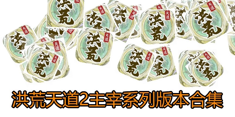 洪荒天道2主宰系列版本合集