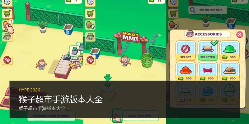 猴子超市手游版本大全