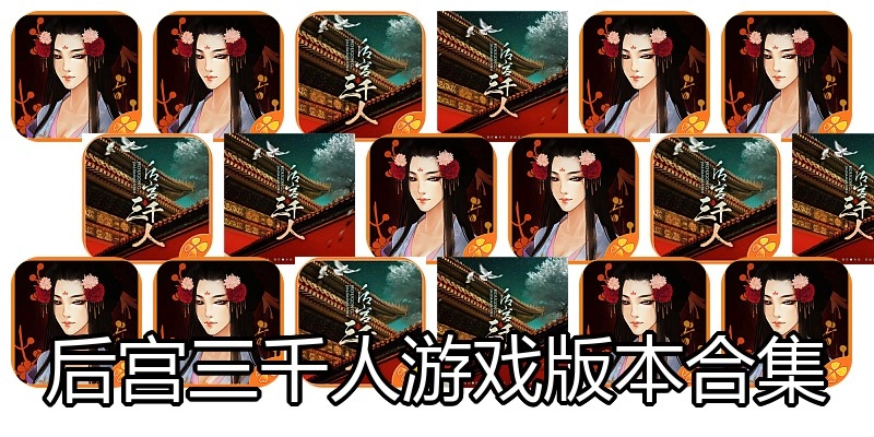 后宫三千人游戏版本合集