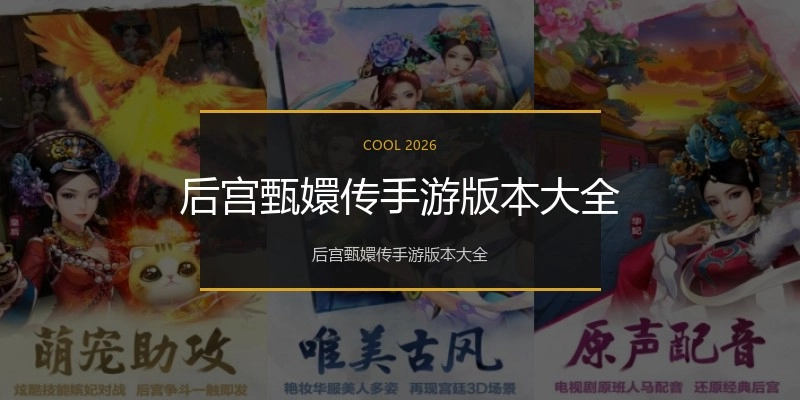 后宫甄嬛传手游版本大全