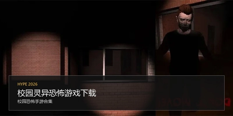 校园灵异恐怖游戏下载