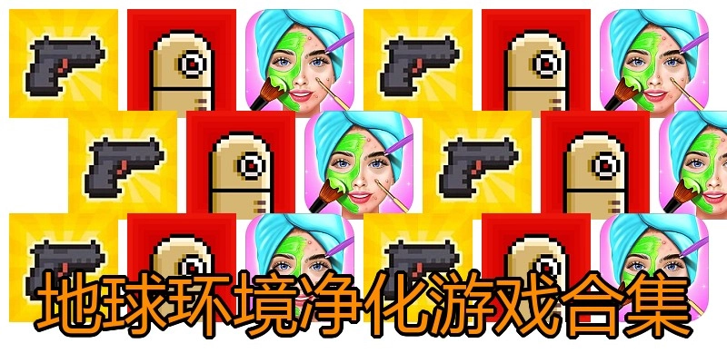 地球环境净化游戏合集