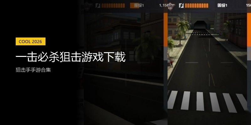 一击必杀狙击游戏下载