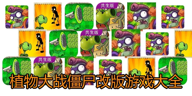 植物大战僵尸改版游戏大全