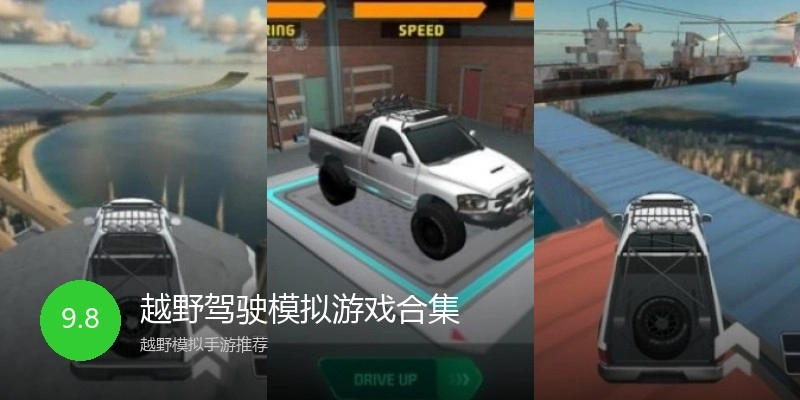 越野驾驶模拟游戏合集