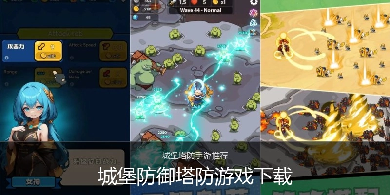 城堡防御塔防游戏下载