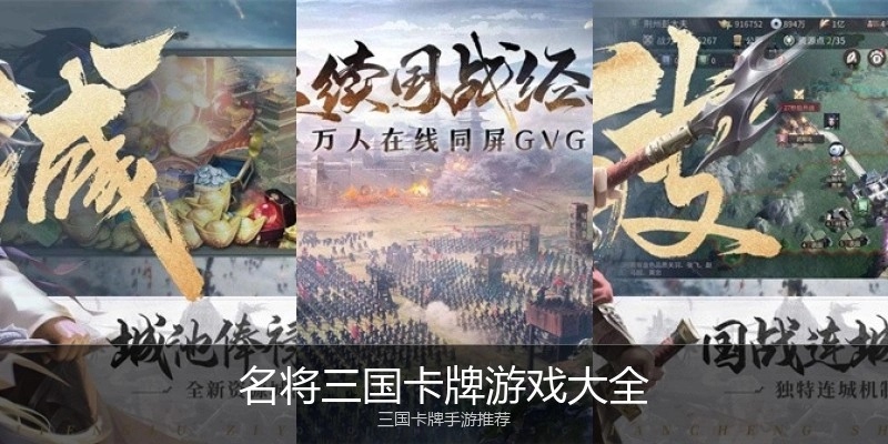 名将三国卡牌游戏大全