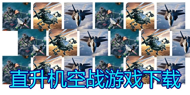 直升机空战游戏下载