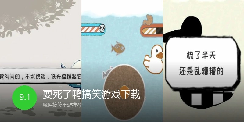要死了鸭搞笑游戏下载