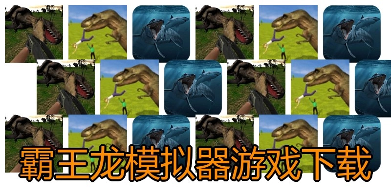 霸王龙模拟器游戏下载