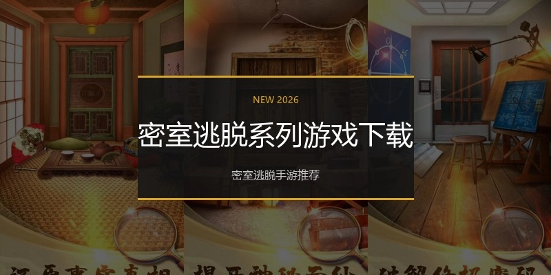 密室逃脱系列游戏下载