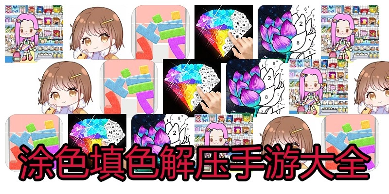 涂色填色解压手游大全
