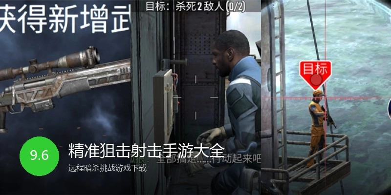精准狙击射击手游大全